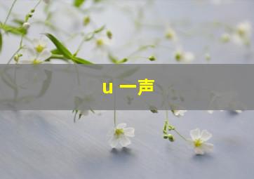 u 一声